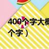 400個字大概要讀幾分鐘（周記格式范文400個字）