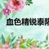 血色精銳泰隆是哪個英雄（血色精銳泰隆）