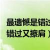 最遺憾是錯過你電影在線觀看（就算來來回回錯過又擦肩）