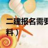 二建報名需要什么要求（二建報名需要什么材料）