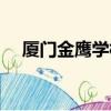 廈門金鷹學校初中部怎么樣（廈門金鷹）