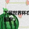 下屆世界杯在哪個國家開（下屆世界杯在哪個國家）