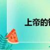 上帝的鑰匙 哨子（上帝的鑰匙）