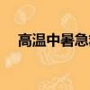高溫中暑急救示范（高溫中暑急救措施）