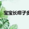 寶寶長痱子多久才會好（寶寶長痱子圖片）