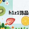h1z1飾品價格（h1z1多少錢人民幣）