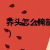 蕎頭怎么腌制最好吃（怎么腌制蕎頭好吃又脆）