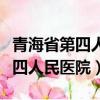 青海省第四人民醫院網上預約掛號（青海省第四人民醫院）