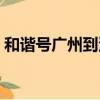 和諧號廣州到深圳線路（和諧號廣州到深圳）