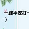 一路平安打一地名猜謎語（一路平安打一地名）