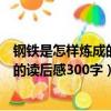 鋼鐵是怎樣煉成的讀后感300字初二10篇（鋼鐵是怎樣煉成的讀后感300字）