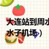 大連站到周水子機場打車多少錢（大連站到周水子機場）