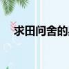 求田問舍的典故比喻（求田問舍的典故）