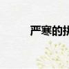 嚴寒的拼音是什么（嚴寒的拼音）