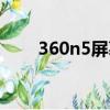 360n5屏幕解鎖失靈（360n5屏幕）