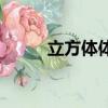 立方體體積計算器（立方體體積）