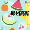 鄭州高新區小學排行（鄭州高新區）