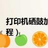 打印機硒鼓加粉步驟圖解（打印機硒鼓加粉教程）