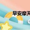 早安摩天輪李易峰（早安 摩天輪）