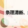 條理清晰、結構嚴謹、邏輯順暢（條理）