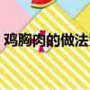雞胸肉的做法大全家常（混面片的做法大全）