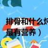 排骨和什么燉最有營養和補血（排骨和什么燉最有營養）