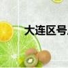 大連區號后三位（大連區號是多少）