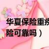 華夏保險重疾險有沒有必要買（華夏保險重疾險可靠嗎）