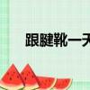 跟腱靴一天一般穿多少小時（跟腱靴）