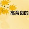 高育良的履歷（高育良是什么職位）