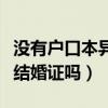 沒有戶口本異地可以領結婚證嗎（異地可以領結婚證嗎）