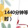 1440分鐘等于多少小時（40分鐘等于多少小時）