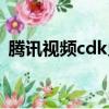 騰訊視頻cdk兌換入口（騰訊視頻cdk兌換）