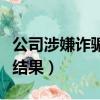 公司涉嫌詐騙員工會怎樣（公司詐騙員工處理結果）