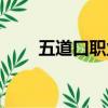 五道口職業技術學院簡介（五道口）
