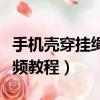 手機殼穿掛繩視頻教程圖片（手機殼穿掛繩視頻教程）