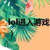 lol進入游戲加載黑屏（lol進入游戲加載很慢）