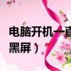 電腦開機一直黑屏進不了系統（電腦開機一直黑屏）