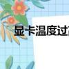 顯卡溫度過高會死機嗎（顯卡溫度過高）