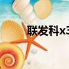 聯發科x30跑分（聯發科x30手機）