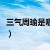 三氣周瑜是哪三氣分別是（三氣周瑜是哪三氣）