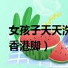 女孩子天天洗腳為什么還腳臭（為什么腳臭叫香港腳）