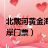 北戴河黃金海岸度假村在哪里（北戴河黃金海岸門票）