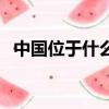 中國位于什么洲（中國位于什么洲的東部）