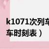 k1071次列車為什么懷寧站停了（k1071次列車時刻表）