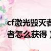 cf激光毀滅者怎么獲得是永久的（cf激光毀滅者怎么獲得）