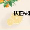 扶正祛邪作文800字（扶正祛邪）
