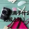 全職高手什么時候上映電視劇（全職高手什么時候上映）