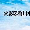 火影忍者川木全名（火影忍者川木的身份）