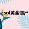 csol黃金僵尸出現的概率（csol黃金追擊者）